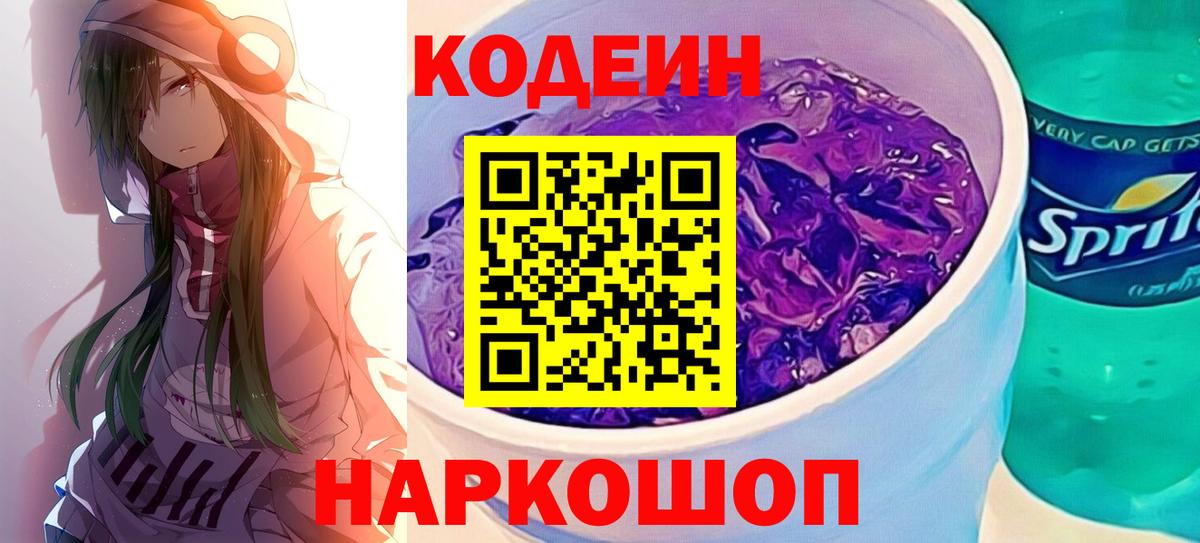 Кодеин Purple Drank Шатура